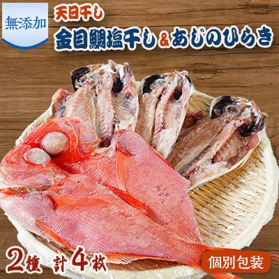 ふるさと納税 函南町 魚栄の金目鯛塩干しとあじひらき3枚セット