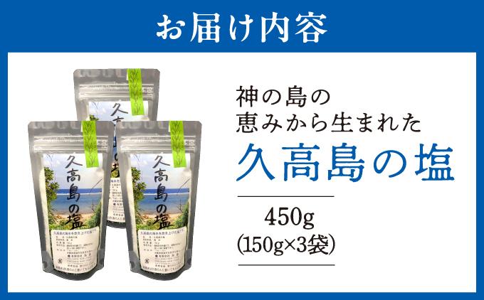 ＼SNSで話題沸騰／“神の島の恵みから生まれた”久高島の塩（150g）×3 3個