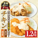 【ふるさと納税】＜新登場・選べるタイプ＞実生柚子使用チキン惣菜(1.2kg/ゆずタル南蛮orゆずダレカツ) タルタルソース 柚子 ゆず チキン カツ かつ フライ お弁当 チキン南蛮 レンチン 電子レンジ調理 冷凍食品 おかず お惣菜 鶏 鶏肉【m59-01】【キッチンあさちゃん】