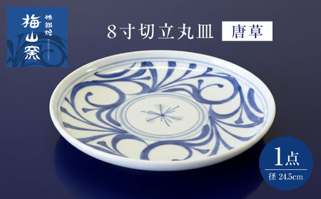 砥部焼 8寸切立丸皿 唐草 食器 皿 プレート 平皿 小皿 大皿 BJCO001