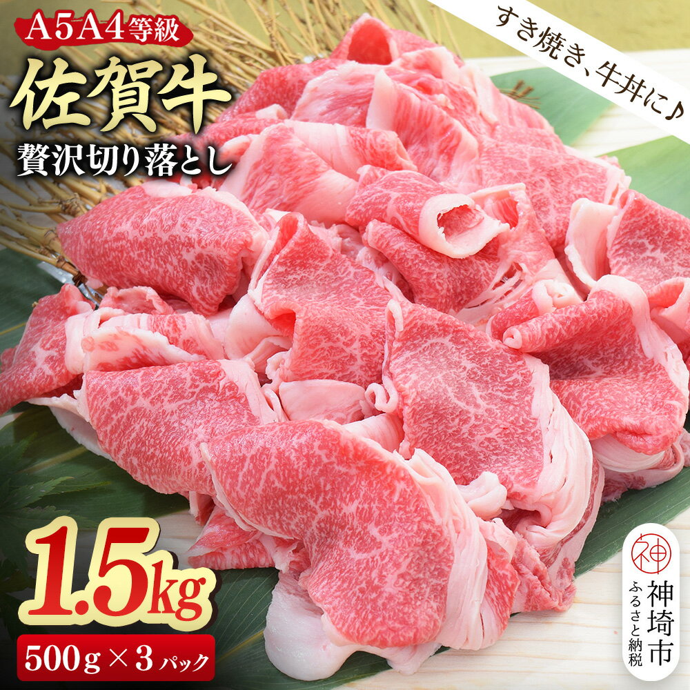 【ふるさと納税】佐賀牛 贅沢 切り落とし 1.5kg(500g×3)【A4～A5ランク】【すき焼き しゃぶしゃぶ 牛丼 A5 A4 希少 国産和牛 牛肉 肉 牛】(H085209)