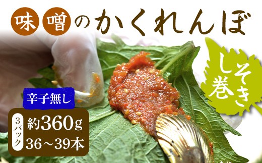 
                  味噌のかくれんぼ 辛子無し しそ巻き 約360g（36～39本）手作り みそ 甘口味噌 紫蘇 シソ ごま ご飯のお供 おかず おつまみ FAG-0097
                