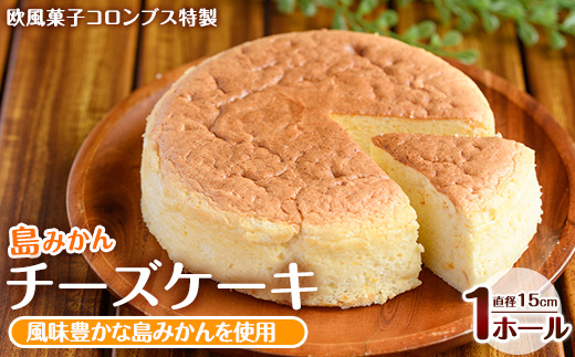 鹿児島県産島みかん使用 チーズケーキ(1ホール・直径15cm)【欧風菓子コロンブス】coron-1259