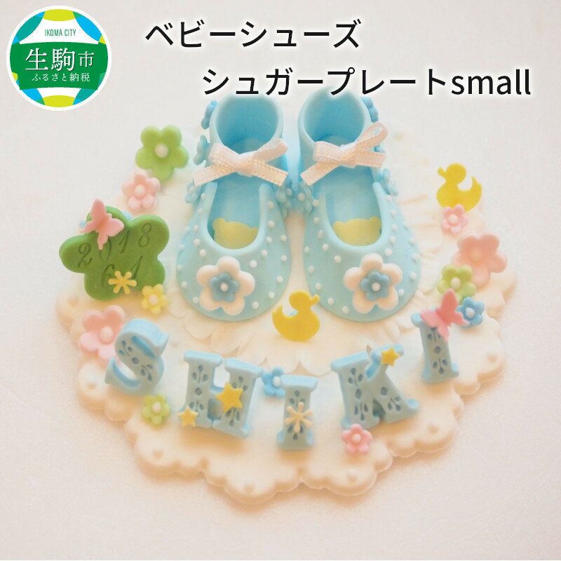【ふるさと納税】ベビーシューズ シュガープレートsmall シュガーアート シュガークラフト 砂糖細工 飴細工 観賞用 手作り ハンドメイド オーダーメイド 出産祝い 記念日 プレゼント ベビーギフト ベビーシューズ かわいい 奈良県 生駒市 送料無料