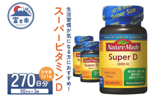 ネイチャーメイド 大塚製薬 スーパービタミンD 90粒 3個 (270日分) 1日1粒 サプリメント ビタミンD 生活習慣 高品質 静岡県 富士市 [sf015-024]