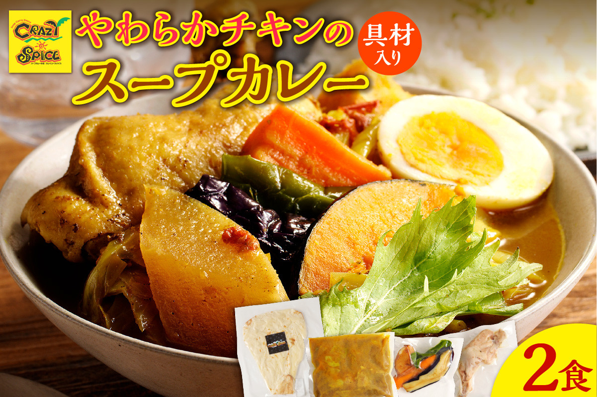
            【ナン付き！】冷凍チキンスープカレー2食セット
          