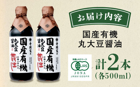 調味料 寺岡家の杉桶仕込蔵出し詰合せ 寺岡家の国産有機丸大豆醤油蔵出し 500ml×2本 しょうゆ 料理 無添加 広島県福山市/寺岡有機醸造株式会社[BADT006]