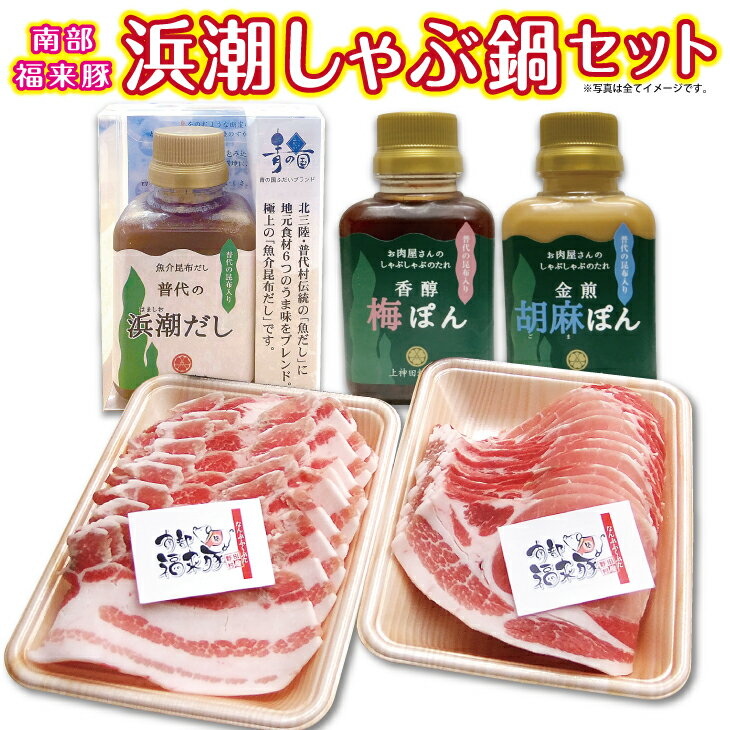 【ふるさと納税】 南部福来豚（ロース・バラ）各300g 浜潮しゃぶ鍋セット 冷蔵配送 じゃぶしゃぶ