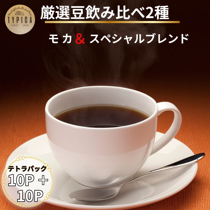 【ふるさと納税】 コーヒー 飲み比べ2種 スペシャルブレンドとモカ テトラパック 10P×2種 自家焙煎 珈琲 ブレンド 豆 粉コーヒー 粉珈琲 焙煎 コク 人気 こだわり コーヒー豆 珈琲豆 挽き立て ティーパック ギフト お取り寄せ ふるさと納税 送料無料 千葉県 銚子市 ティピカ