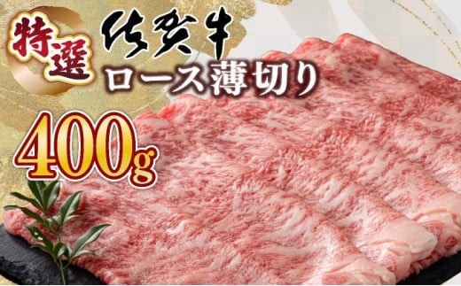 
                  口の中でとろける食感☆特選☆佐賀牛ロース薄切り 400g 国産 黒毛和牛 薄切り スライス すきやき しゃぶしゃぶ ご褒美 ごちそう グルメ お取り寄せ 贈り物 贈答 ギフト
                