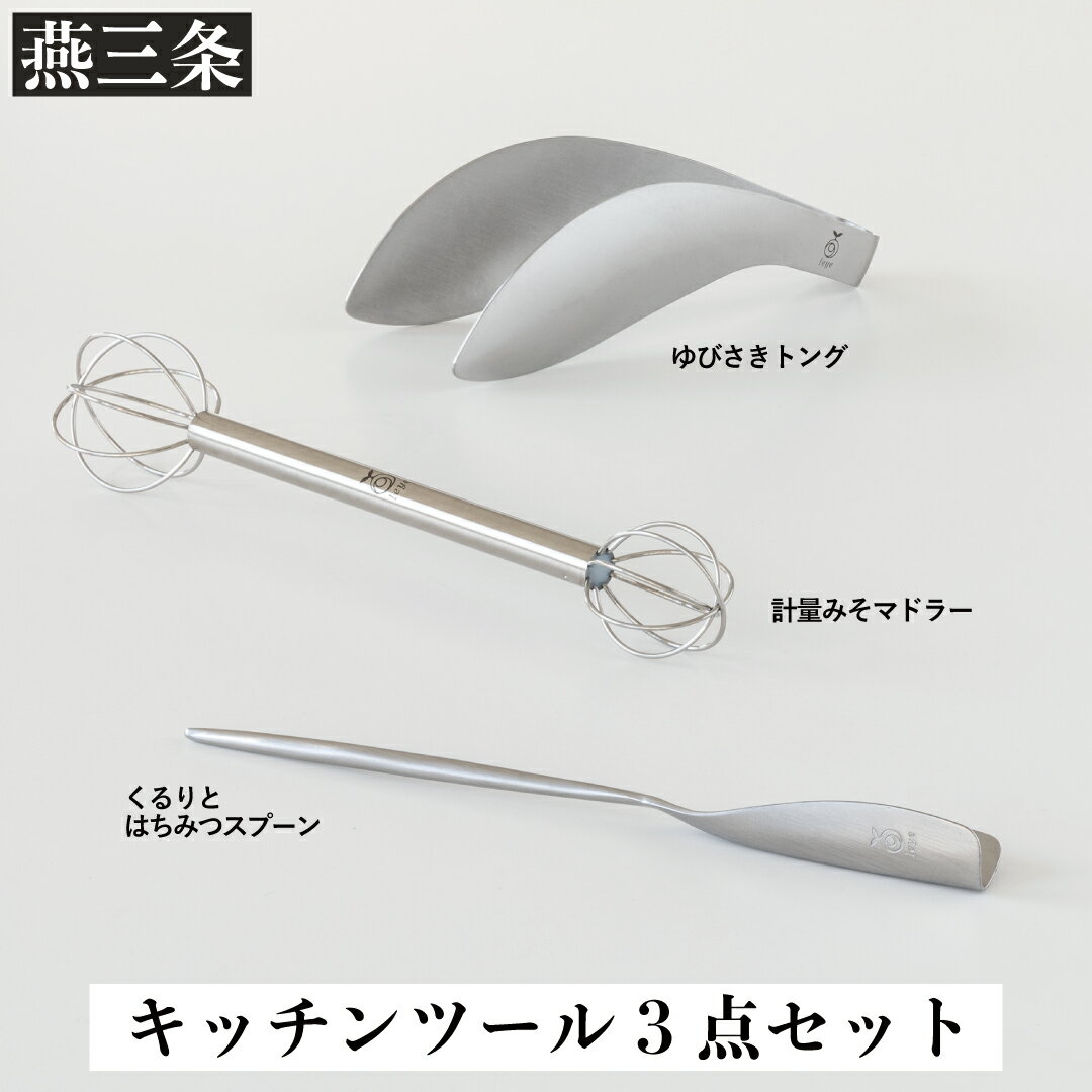 【ふるさと納税】キッチンツールセット 計量みそマドラー&トング&はちみつスプーン [leye] キッチン用品 調理器具【010P162】