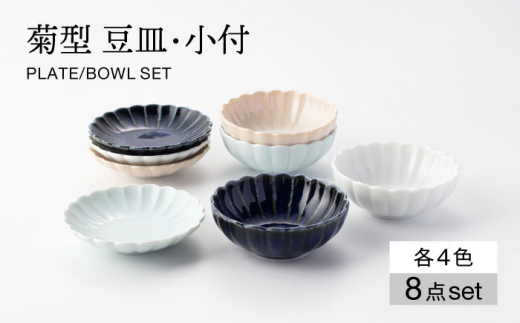 
【美濃焼】菊型 豆皿・小付 4色 セット【大東亜窯業】 食器 プレート ボウル [MAG088]
