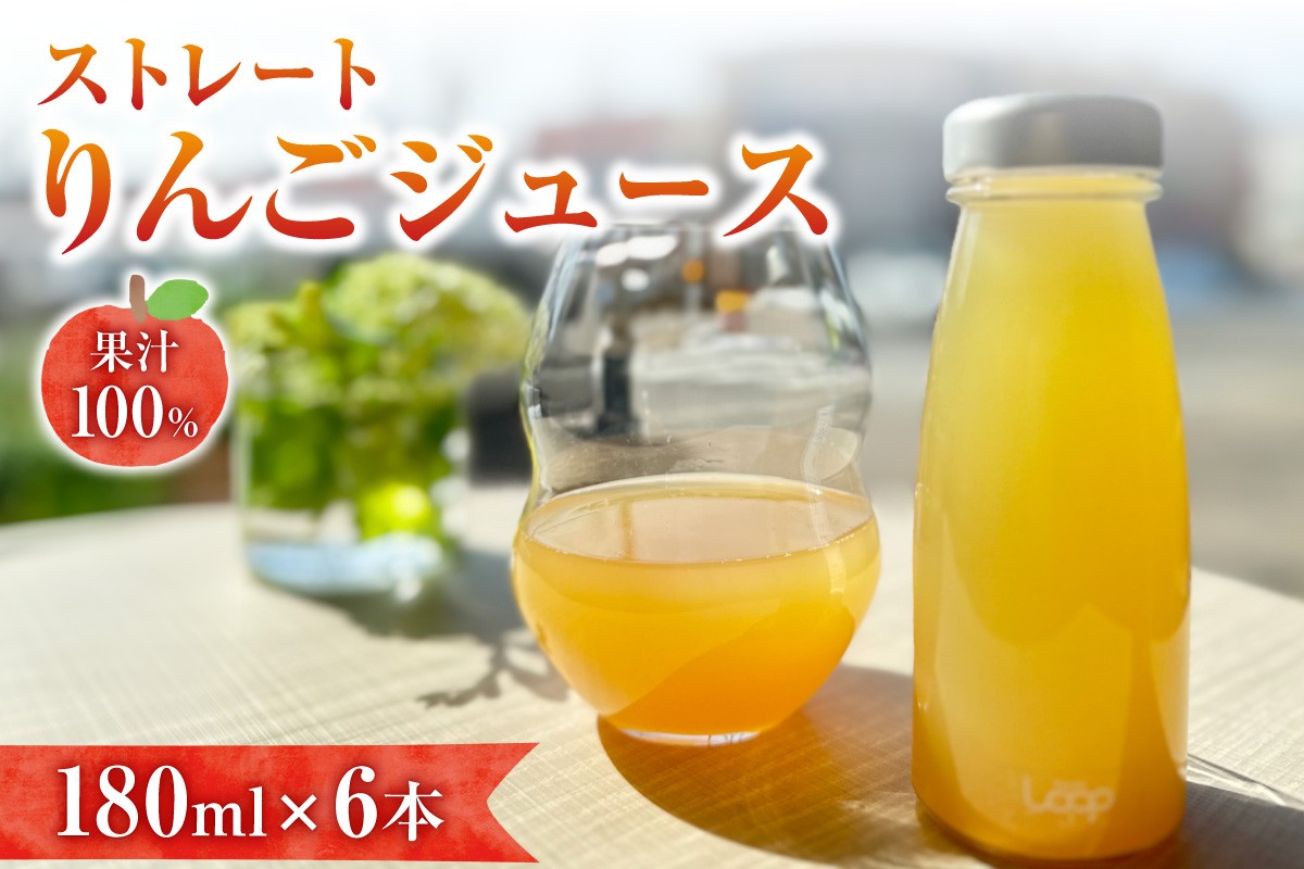 
                  余市産 ストレートりんごジュース（180ml ） 6本セット
                