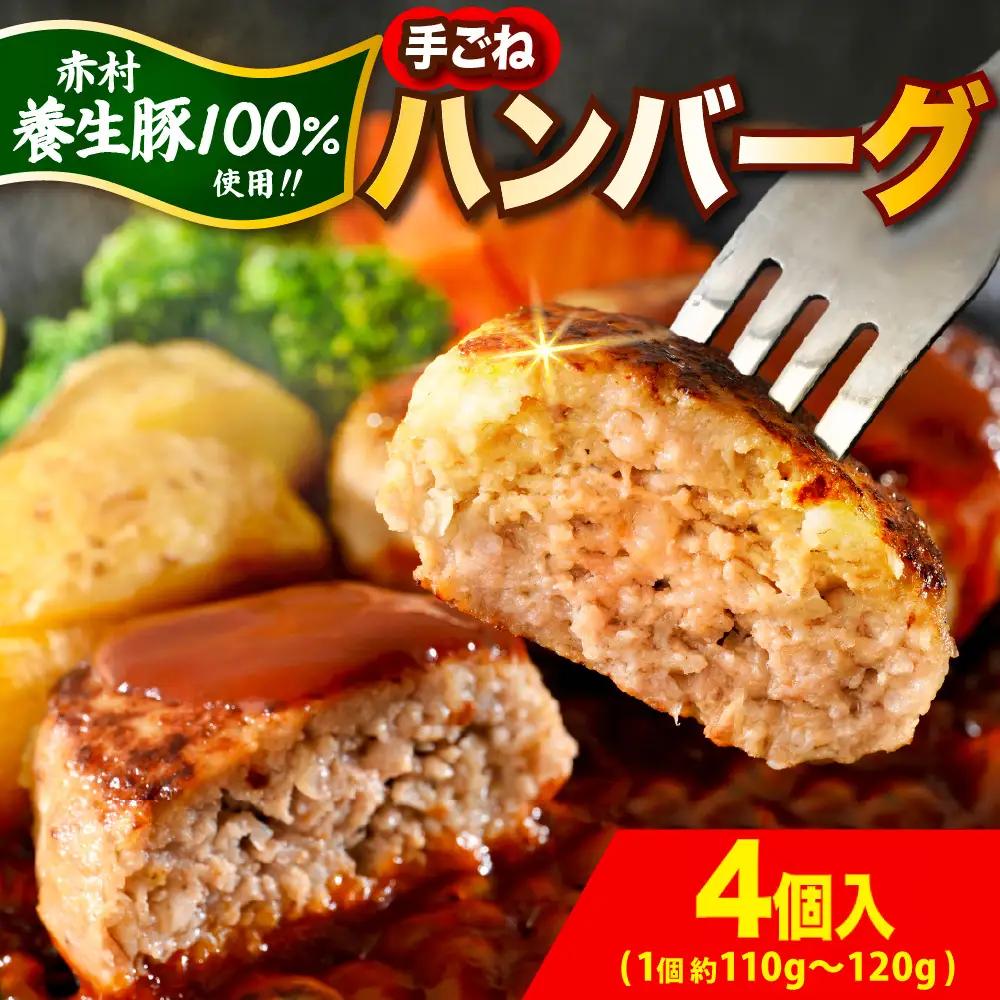 ハンバーグ 赤村養生豚100％ 4個 ハンバーグ B23