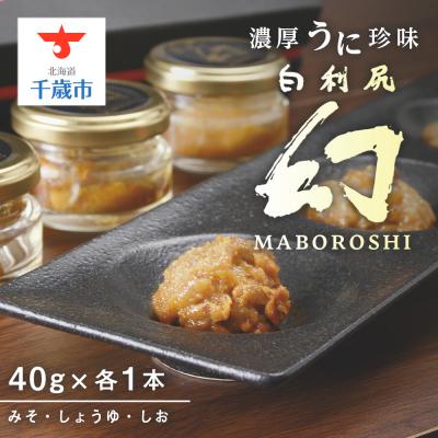 ふるさと納税 千歳市 【2025年6月発送】濃厚うに珍味『幻 白利尻』40g×3本(みそ・しょうゆ・しお) ムラサキウニ
