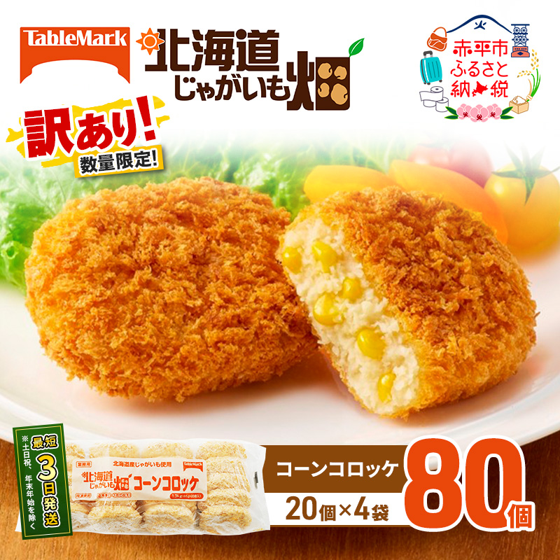 訳あり 北海道 コロッケ じゃがいも畑 コーン 20個 × 4袋 計 80個 とうもろこしコロッケ じゃがいも 最短3日 7日出荷 冷凍食品 惣菜 弁当 おかず 揚げ物 グルメ 大容量 冷凍コロッケ 揚げるだけ 時短 