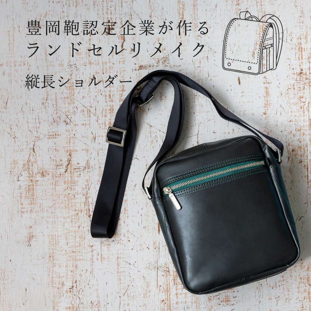 【ふるさと納税】ランドセルリメイク 縦長ショルダー / 鞄職人 ランドセル リメイク 注文 ショルダーバッグ 縦型 ボディバッグ 豊岡鞄 メンズ レディース【納期：ランドセル到着後3〜6ヶ月】