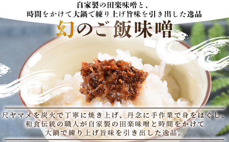 ＜幻のご飯味噌＞国産 九州産 尺ヤマメ 山女魚 水産物 魚 魚介 養殖魚 誕生日 プレゼント ギフト 贈答品 ごはんのおとも おにぎりの具 おかず おつまみ 魚 BBQ バーベキュー 田楽味噌【MI7