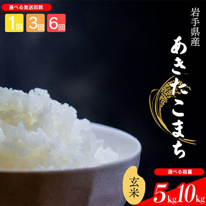 【ふるさと納税】 【令和7年産】【先行予約】 2025年産 岩手県産 米 こめ お米 玄米 選べる 発送回数 1回 3回 6回 容量 5kg 10kg あきたこまち ／ げんまい ご飯 ごはん おこめ ライス 単発便 定期便 国産 国産米 おにぎり 弁当 おすすめ 岩手県 八幡平市 送料無料 中沢農産