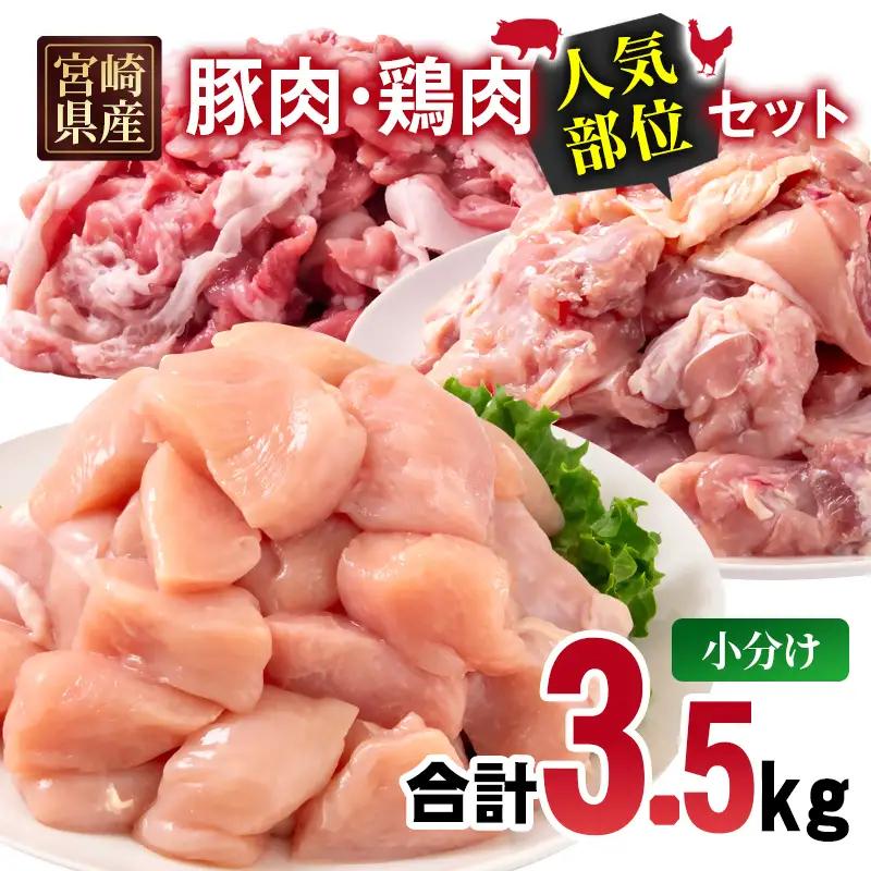 宮崎県産 豚肉・鶏肉　人気部位3.5ｋｇセット　小分け　豚肉切り落とし500g 鶏もも肉カット1.5kg 鶏むね肉カット1.5kg＜70-31a＞
