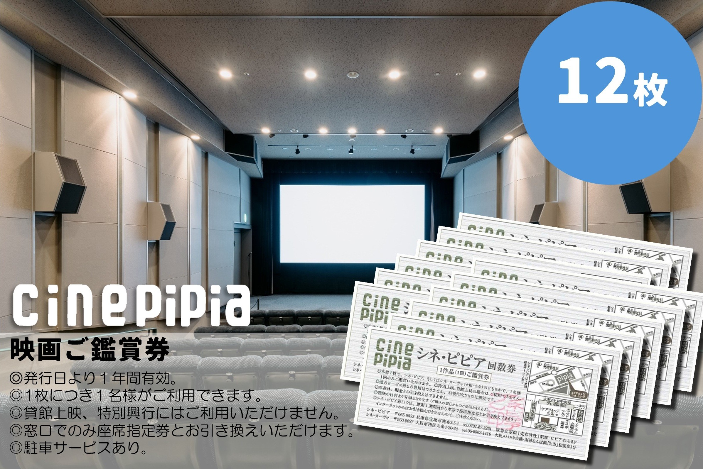 
                  シネ・ピピア映画鑑賞券【12枚】
                