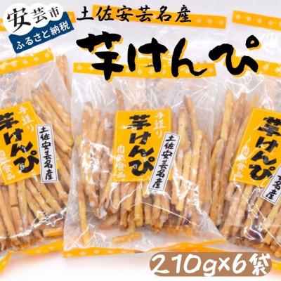 ふるさと納税 安芸市 昔懐かしい 芋けんぴ210g×6袋