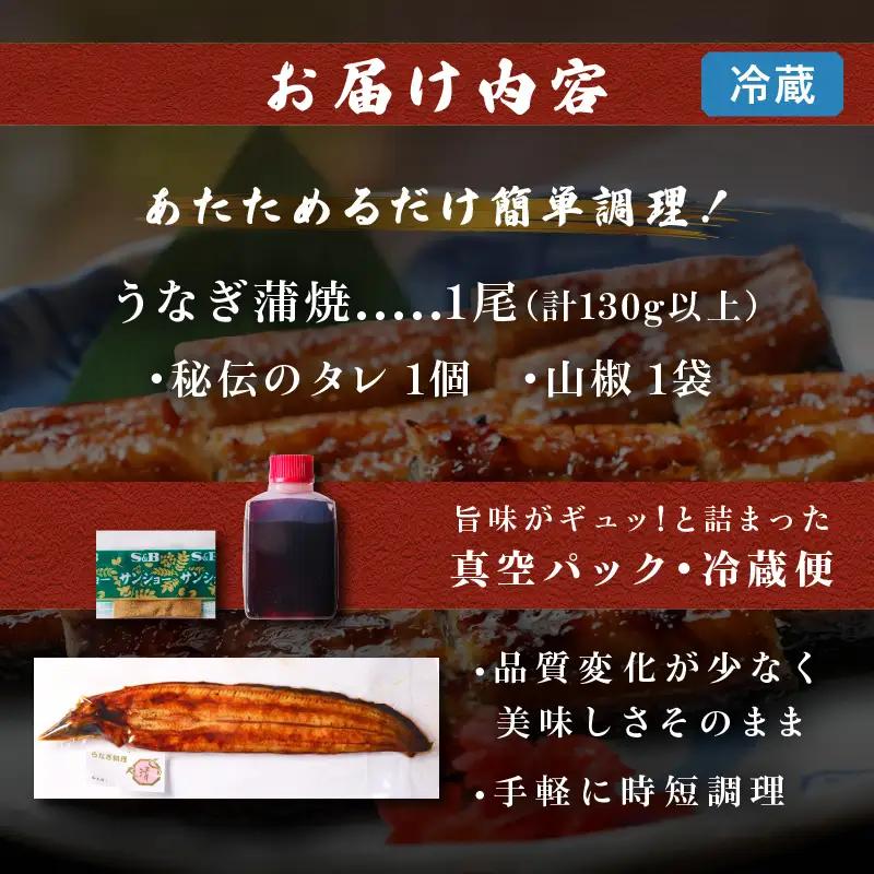 職人 手焼き うなぎ蒲焼 1尾 計130g以上 鰻 魚介類 伝統の味 秘伝のタレ 厳選 国産 ウナギ おかず 食品 加工品 真空パック 冷蔵 人気 おすすめ うな重 うな丼 惣菜 お土産 ひつまぶし 