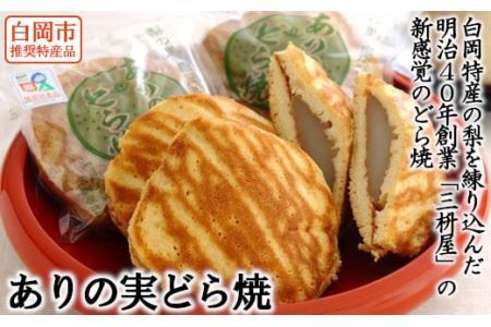 ありの実どら焼き 6個 白岡特産の梨を練りこんだ