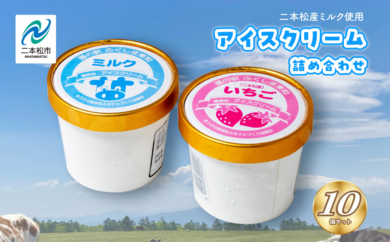 
            「関東／東北地域限定」アイスクリーム 人気2種類 10個セット（ミルク・いちご） 道の駅 アイス ミルク いちご おすすめ お中元 お歳暮 ギフト 二本松市 ふくしま 福島県 送料無料【道の駅ふくしま東和】
          