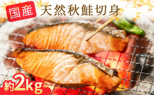 fc-21-007  国産秋鮭（天然）の薄塩切身 大切身1kg・中切身1kg 約2kgセット【食べ方いろいろ 国産秋鮭切身　大・中切身 計2kg】 TRS食品