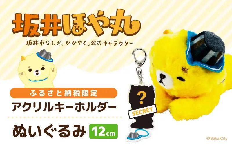 坂井市公式キャラクター「坂井ほや丸」おやすみほやぬい (ボールチェーンぬいぐるみ12cm) ＆ 限定アクリルキーホルダー [A-20606]