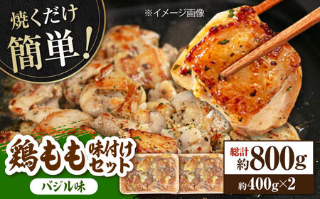 焼くだけ簡単！ 鶏もも 味付けセット約400g×2 総計約800g 鶏肉 もも モモ 焼くだけ 簡単 【(有)山重食肉】 [ATAP084]