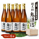 【ふるさと納税】久米南産　山田錦　山廃純米酒　桃太郎　鬼退治　720ml　6本【1483244】