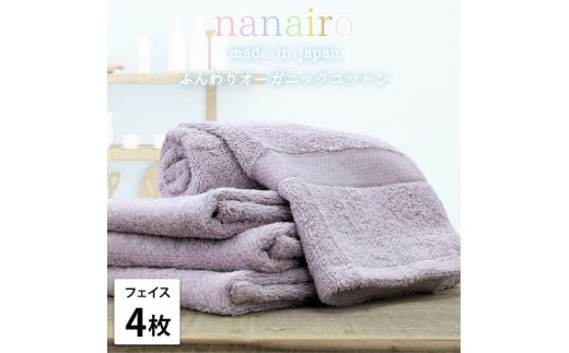 【フェイスタオル4枚組】しなやかオーガニックコットンタオル（34×80cm）ナナイロF4-PU