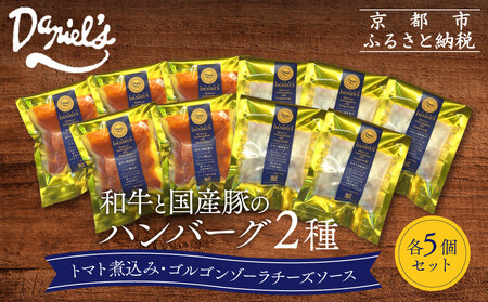 【京阪百貨店】ダニエルズ 和牛と国産豚のハンバーグ 2種＜5個セット＞｜京都 イタリアン 人気店 ハンバーグ