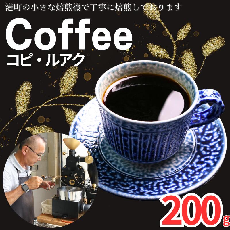 【ふるさと納税】 コーヒー コピ・ルアク 約200g 粉 自家焙煎 珈琲 粉珈琲 コーヒー豆 珈琲豆 高級豆 希少豆 最高級豆 挽き立て ブレンド コーヒー焙煎 飲み比べ 飲料 ドリップ 贈答 お取り寄せ ふるさと納税 千葉県 銚子市 ティピカ