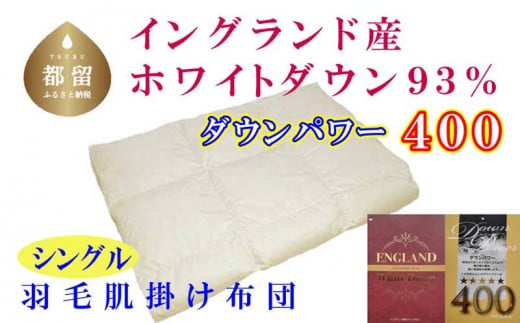 【イングランド産ホワイトダウン９３％】羽毛肌布団シングル１５０×２１０ｃｍ【ダウンパワー４００】  かけ布団  羽毛  ダウン　肌掛け　布団　ふとん