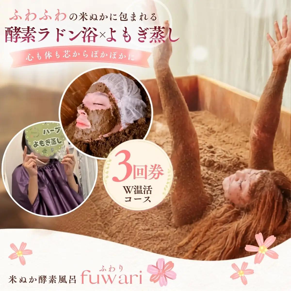 Wで温活コース（酵素ラドン浴×よもぎ蒸し）3回券 | 米ぬか 酵素 ラドン浴 北投石 よもぎ蒸し 温活 発酵温浴 リラクゼーション サステナブル ハーブ蒸し インナーケア 手ぶらOK 癒し体験 通い温活 ご褒美 埼玉県 越谷市