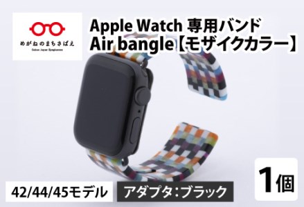 Apple Watch（アップルウォッチ） 専用バンド 「Air bangle」 モザイクカラー（42 / 44 / 45モデル）アダプタ ブラック