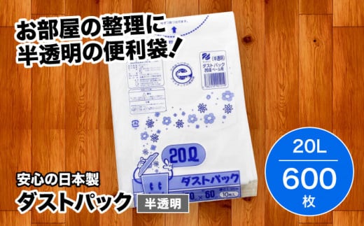 袋で始めるエコな日常！地球にやさしい！ダストパック 20L 半透明（10枚入）✕60冊セット 1ケース 愛媛県大洲市/日泉ポリテック株式会社 [AGBR015]ポリゴミ袋 ポリごみ袋 エコゴミ袋 エコごみ袋 お正月 クリスマス