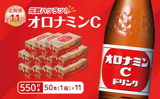 【定期便全11回】オロナミンC 50本(1ケース)×11回  計550本 炭酸飲料 飲料