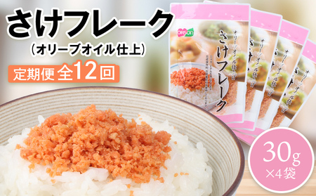 【定期便：全12回】さけフレーク（オリーブオイル仕上）30g×4袋【04006801】