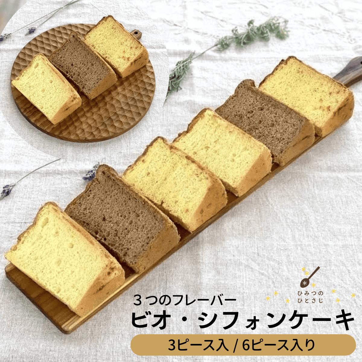 
            人気のしっとりふわふわ シフォンケーキ 3ピース / 6ピース セット【ひみつのひとさじ】 お菓子 焼菓子 洋菓子 ケーキ チョコレート 詰合せ しっとり ふわふわ 自慢 オーガニック 低糖質 贈り物 ギフト ティータイム コーヒーブレイク
          