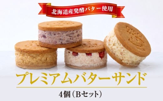 【人気定番】４個入り 北海道産発酵バター プレミアムバターサンド Bセット / バターサンド セット 詰め合わせ 濃厚 クッキー スイーツ 冷たい おしゃれ お取り寄せ グルメ お菓子 プレゼント 手