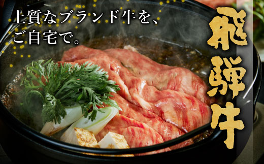 【最短発送】 最高5等級 飛騨牛 逸品ロース 600g すき焼き・しゃぶしゃぶ用 ロース 肩ロース 牛肉 和牛 肉 すき焼き しゃぶしゃぶ 東白川村 岐阜 贅沢 霜降り 鍋 A5 5等級 養老ミート