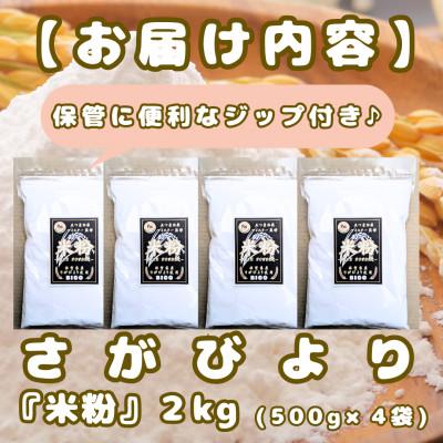 ふるさと納税 みやき町 『さがびより』米粉(500g×4袋)グルテンフリー♪_SS1021 |  | 03