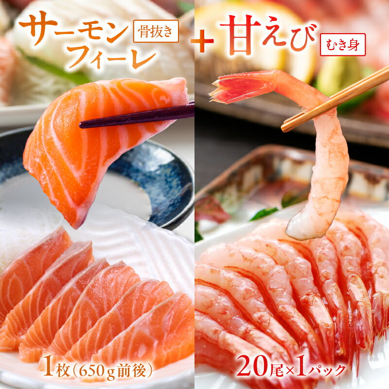 【ふるさと納税】絶品！女性に大人気！お刺身食べ比べ！日本海産 サーモンフィーレ 約650g ＋ 甘えび むき身 20尾×1パック 刺身用 魚介類 甲殻類 海の幸 刺身 冷凍 えび 甘えび サーモン セット ふるさと納税 魚介