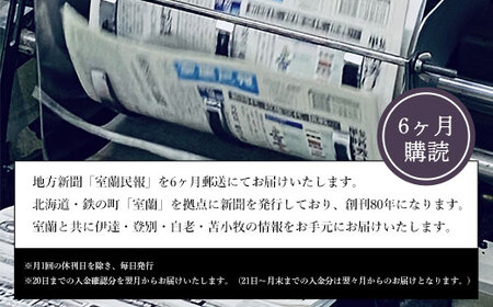 室蘭民報（地方新聞）　6ヶ月購読