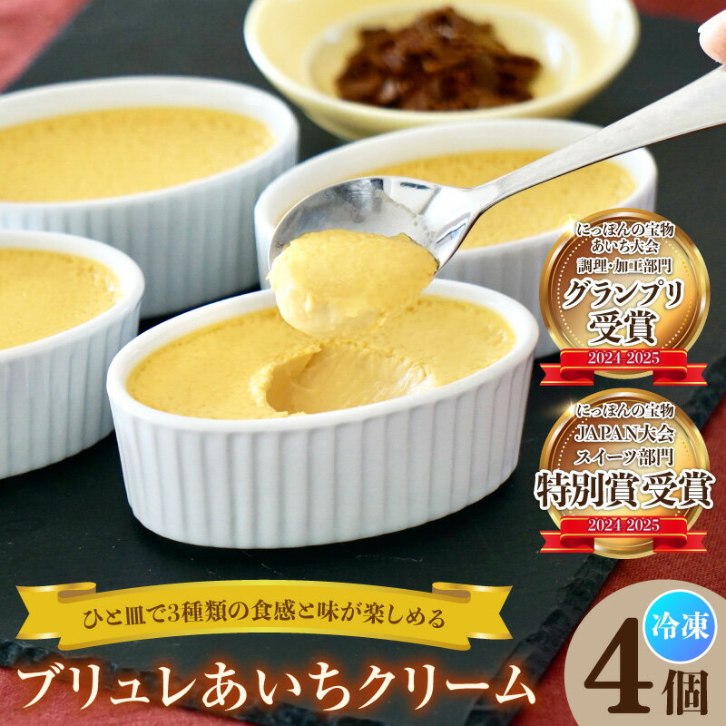 【ふるさと納税】ブリュレあいちクリーム【4個入】スイーツ 無添加冷凍プリン ルテイン卵 八丁味噌のパウダー使用 ブリュレ オヴァール 洋菓子 お菓子 ブリュレクリーム デザート 冷凍便 送料無料 [AD008]