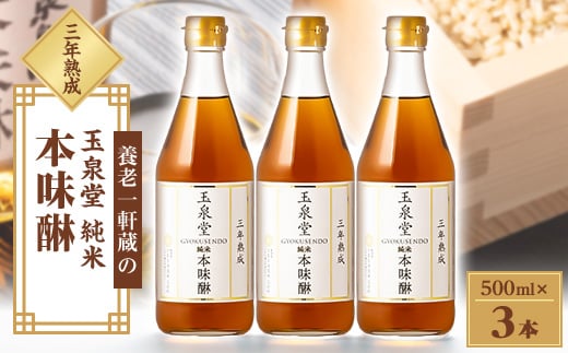 
                  玉泉堂　三年熟成純米本みりん500ml×3本セット_ みりん 調味料 味醂 ミリン 本みりん 純米本味醂 純米 三年熟成 熟成 3本 国産もち米 米こうじ 自家製米焼酎 甘味 うまみ 料理 料理酒 常温 岐阜県 ギフト プレゼント 自宅用 送料無料 【1415925】
                